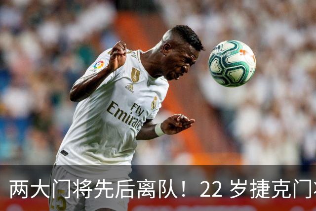 两大门将先后离队！22 岁捷克门将拒替补，青训小妖官宣奔赴西甲