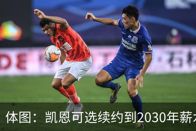 体图：凯恩可选续约到2030年薪水稍低，也可选到2029年薪水更高