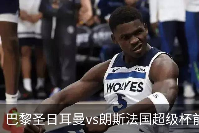 巴黎圣日耳曼vs朗斯法国超级杯前瞻：恩里克剑指欧冠三连冠