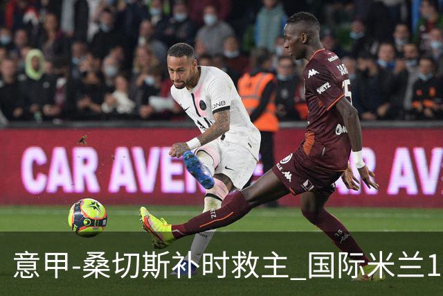 意甲-桑切斯补时救主 国际米兰1-1都灵客场3连平