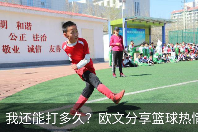 我还能打多久？欧文分享篮球热情与旧时光的对比