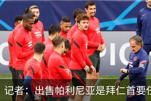 记者：出售帕利尼亚是拜仁首要任务，埃贝尔曾因贱卖科曼受批