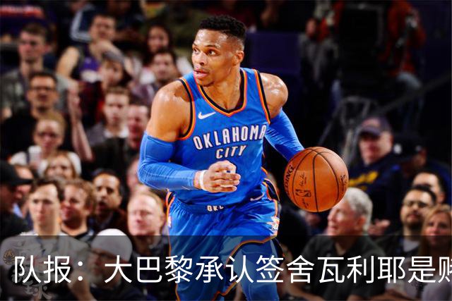 队报：大巴黎承认签舍瓦利耶是赌博，该球员愿留队证明自己